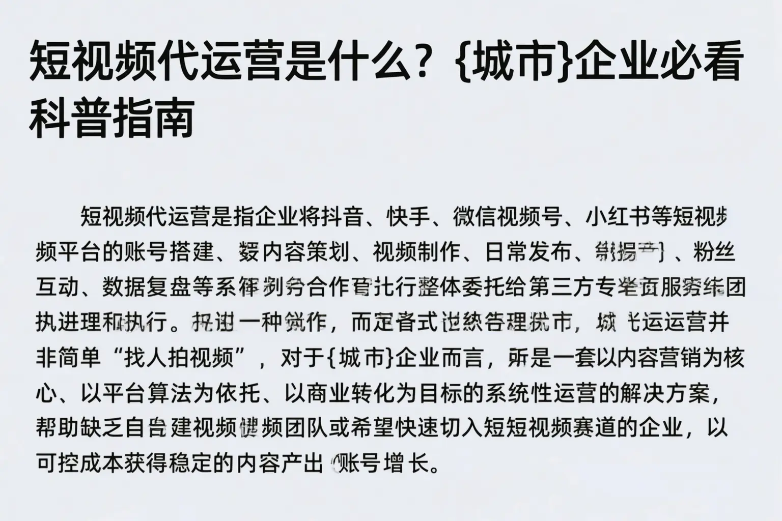 短视频代运营是什么?山西企业必看科普指南
