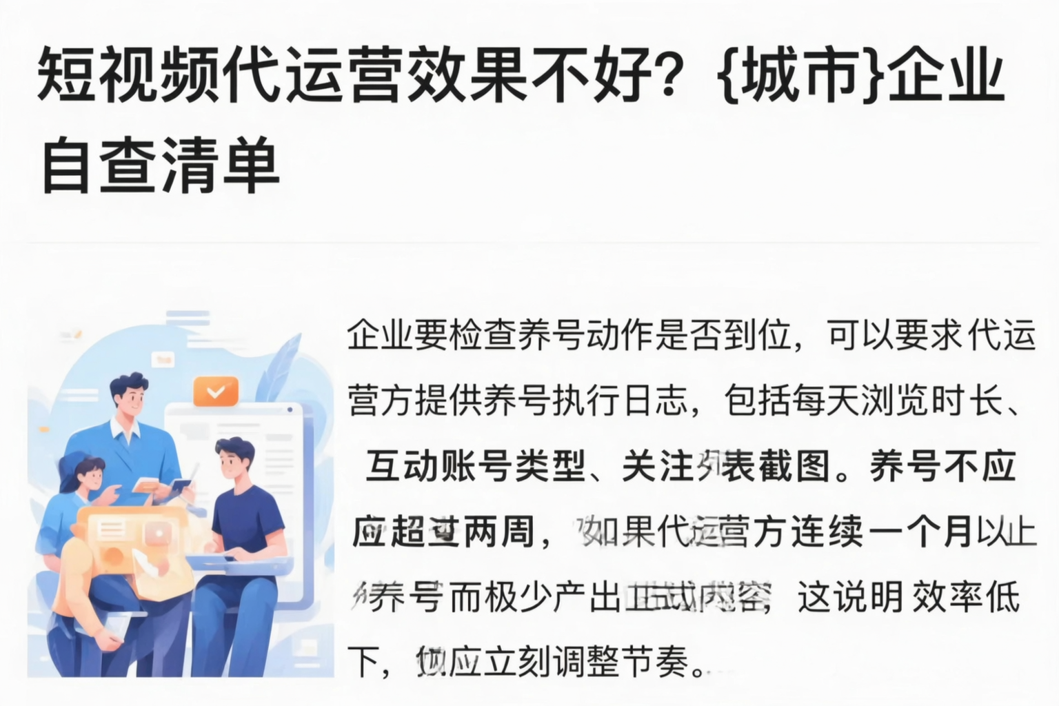 短视频代运营效果不好?山西企业自查清单