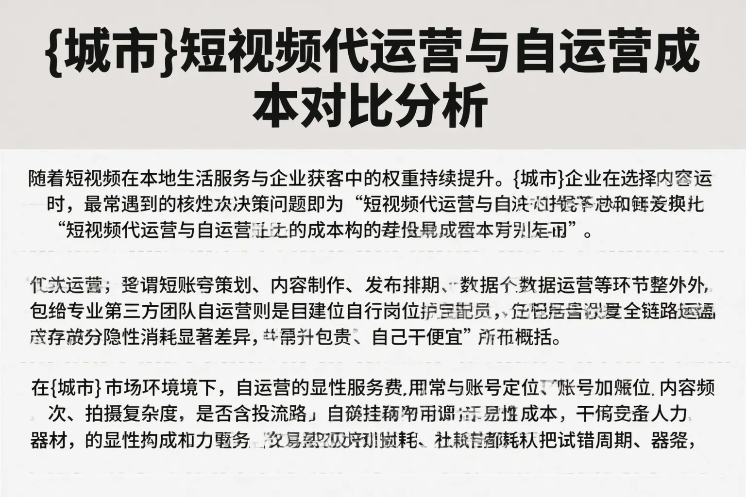 山西短视频代运营与自运营成本对比分析