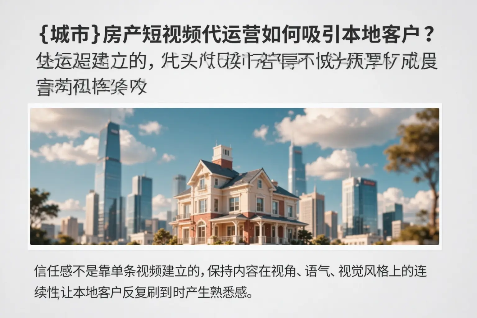 山西房产短视频代运营如何吸引本地客户?