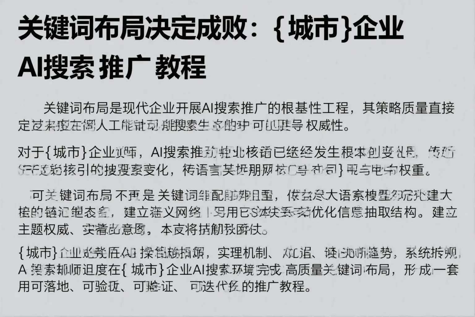 关键词布局决定成败:山西企业AI搜索推广教程