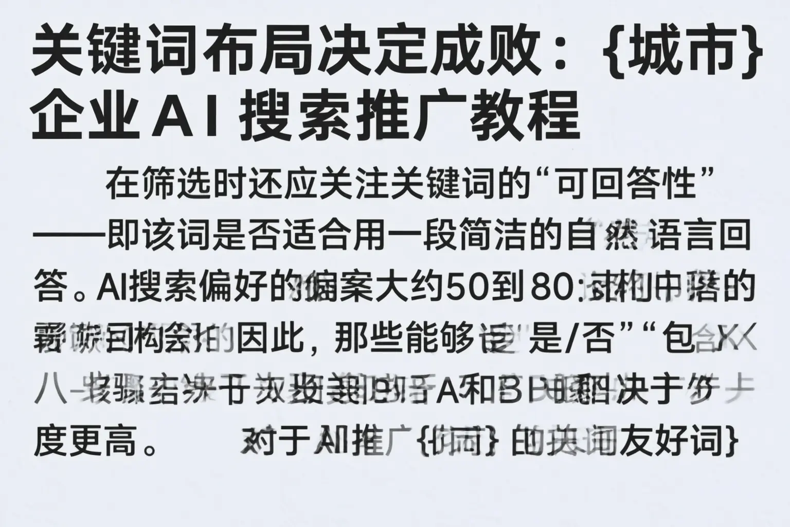关键词布局决定成败:山西企业AI搜索推广教程