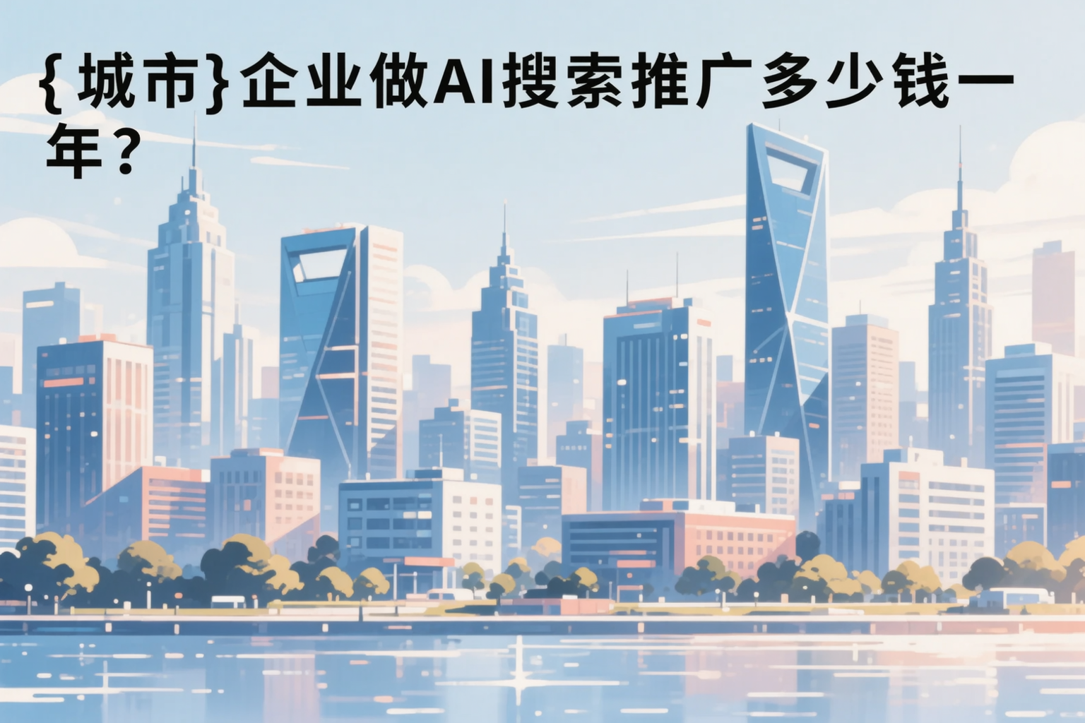 山西企业做AI搜索推广多少钱一年?真实费用拆解