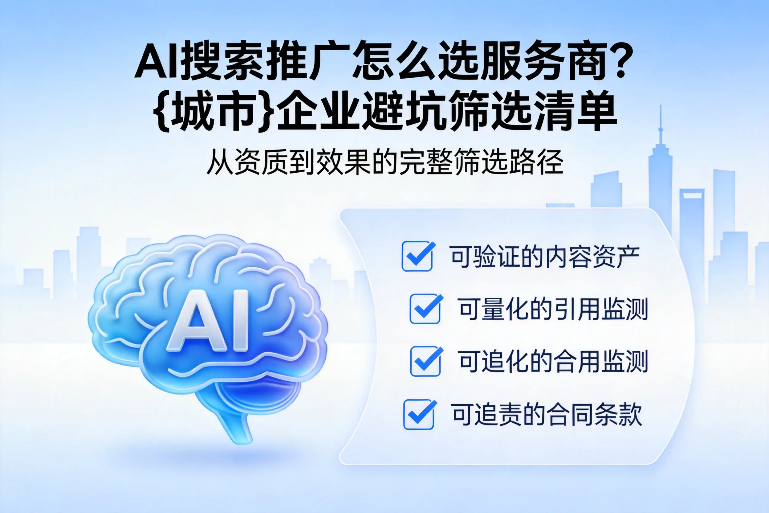 AI搜索推广怎么选服务商？山西企业避坑筛选清单