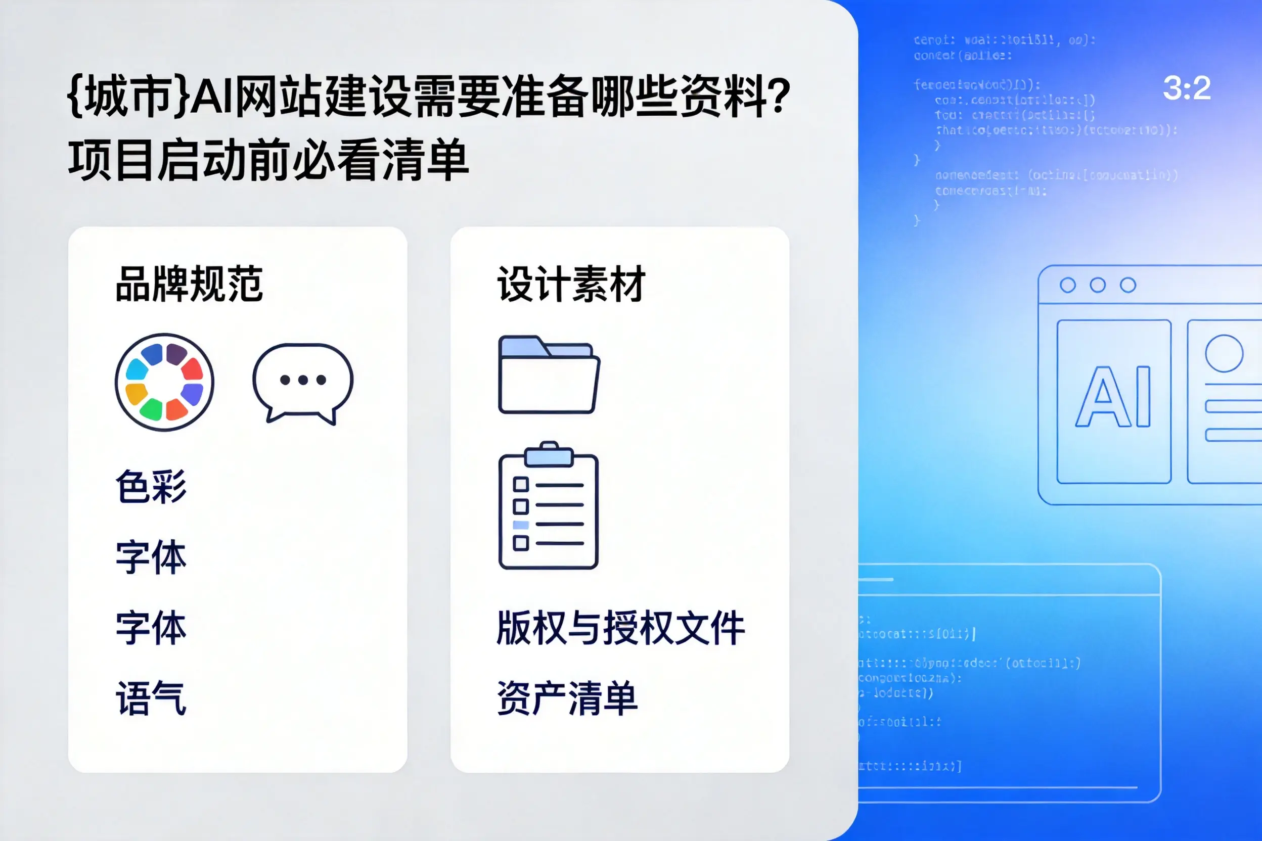 山西AI网站建设需要准备哪些资料？项目启动前必看清单