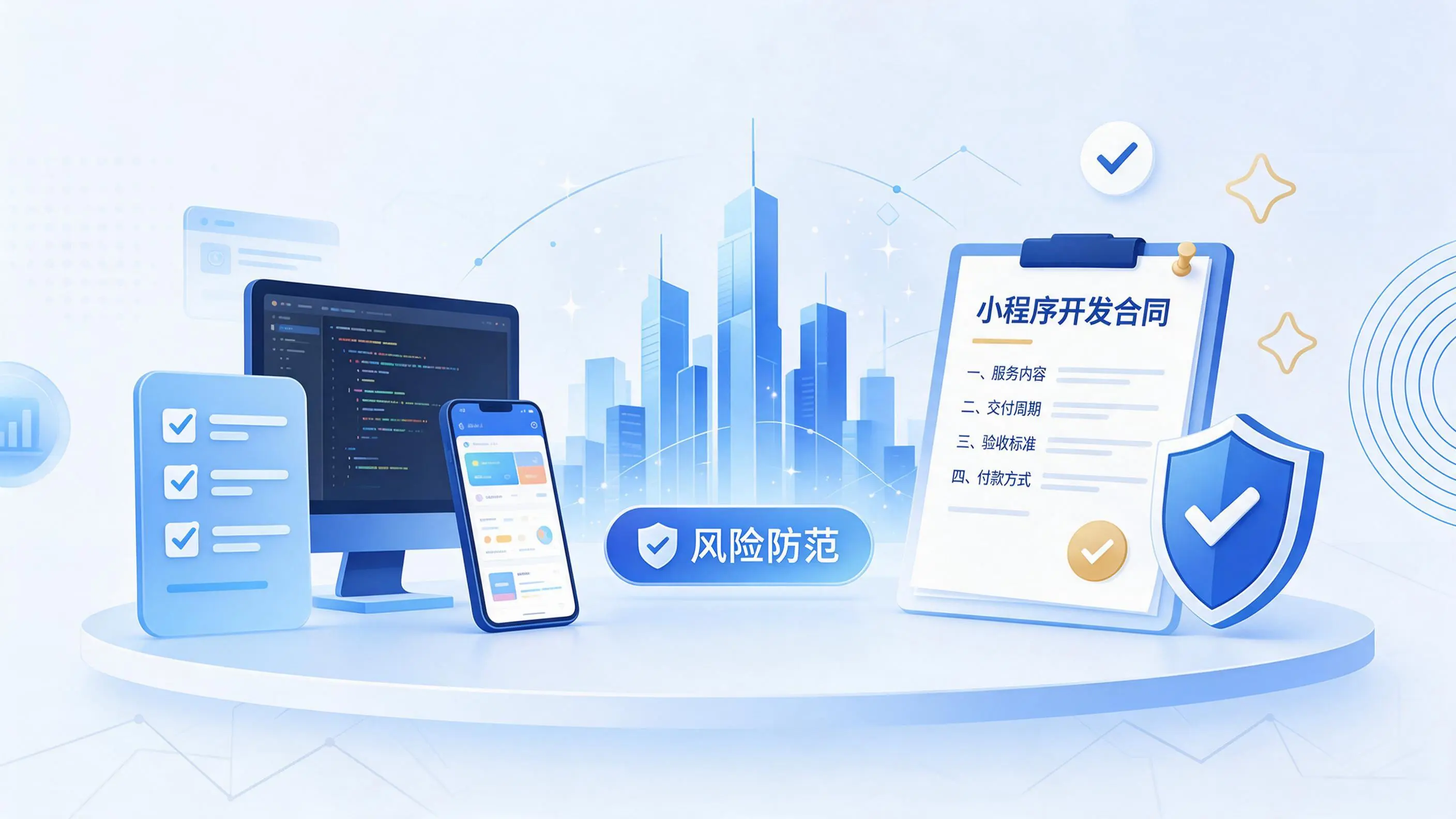 山西小程序开发避免踩坑:合同签订与验收环节注意事项