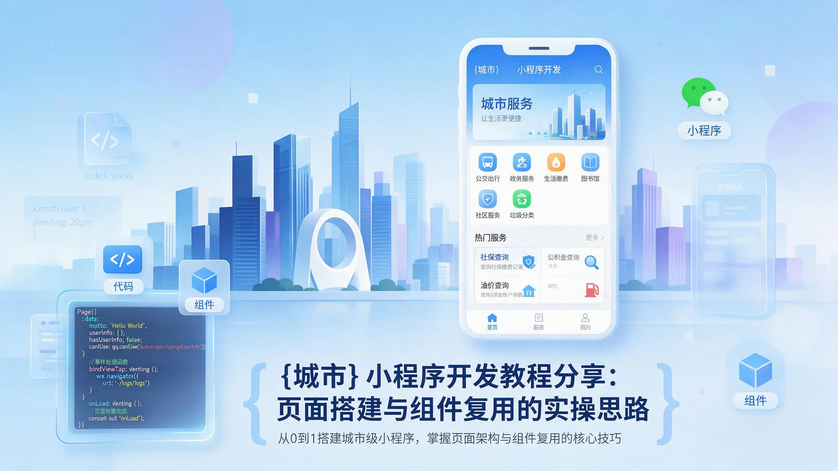 山西小程序开发教程分享:页面搭建与组件复用的实操思路