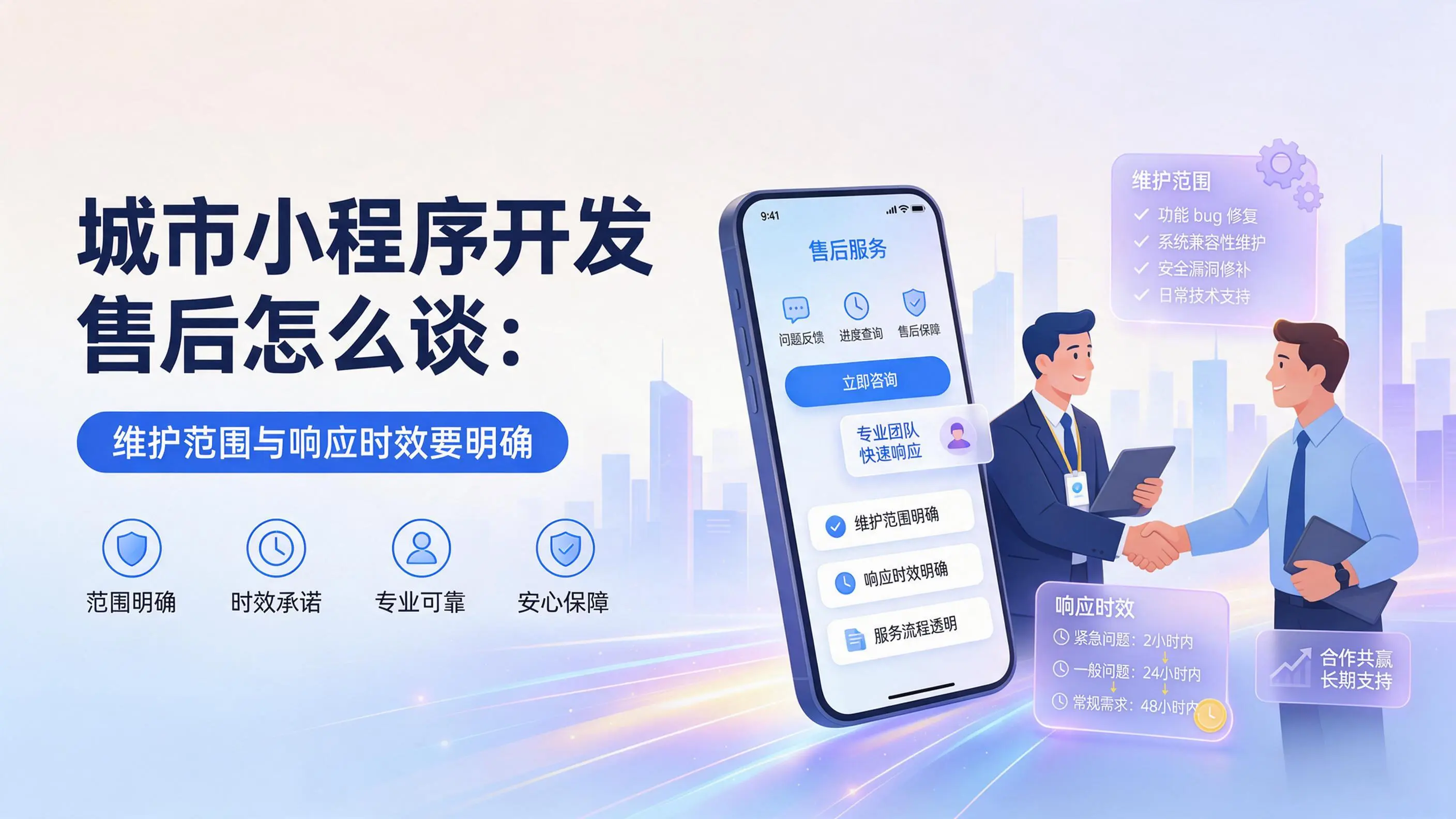 山西小程序开发售后怎么谈:维护范围与响应时效要明确