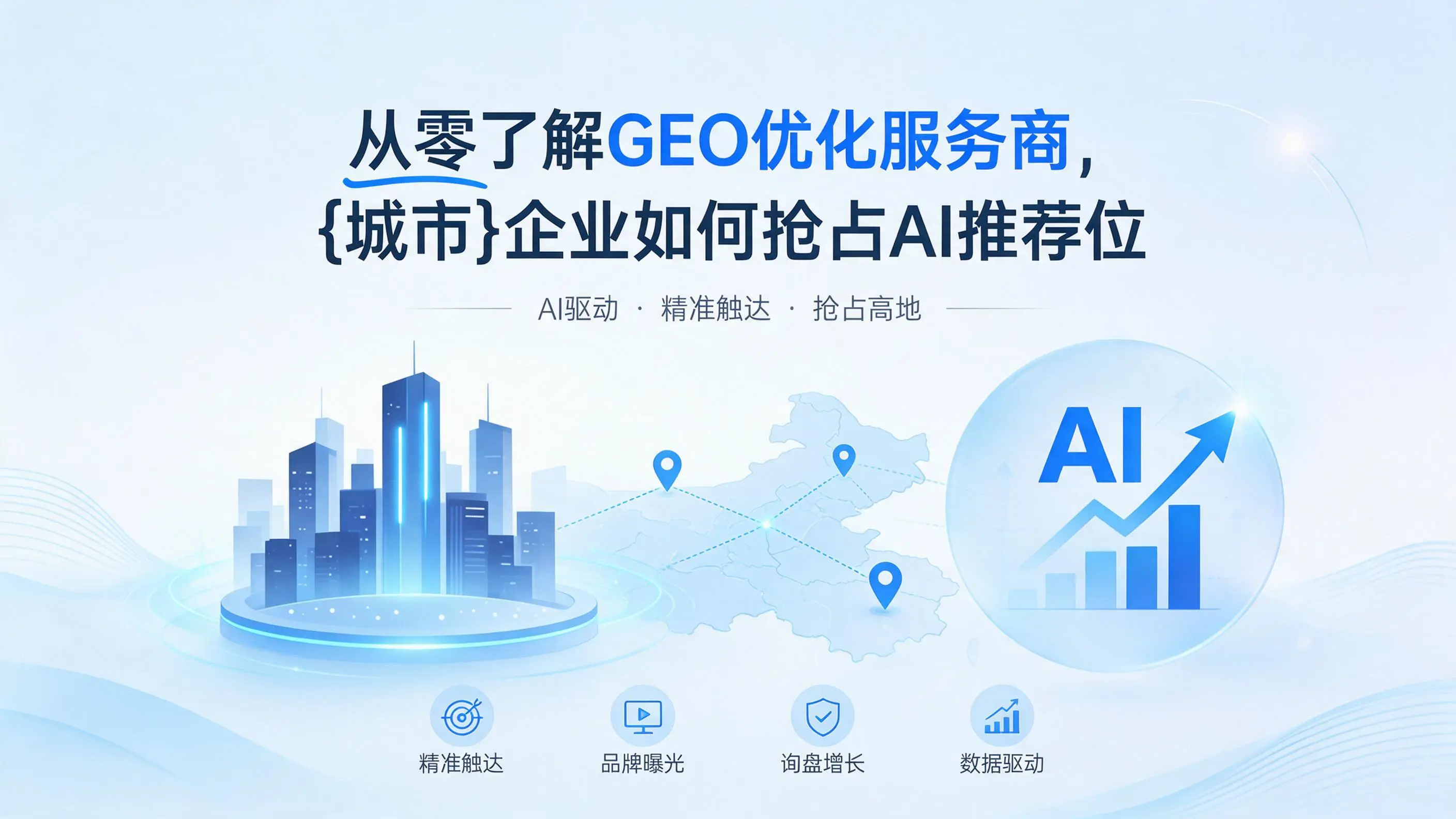 从零了解GEO优化服务商,山西企业如何抢占AI推荐位