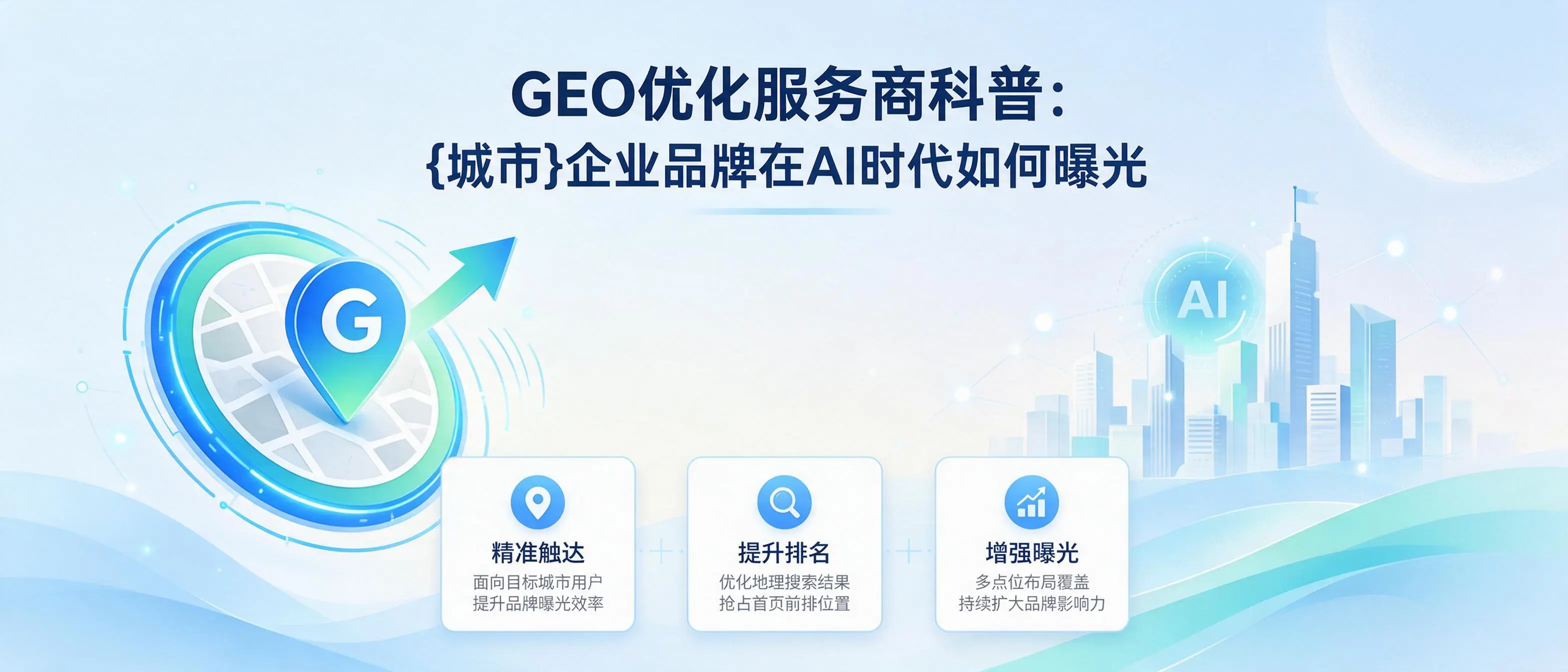 GEO优化服务商科普:山西企业品牌在AI时代如何曝光