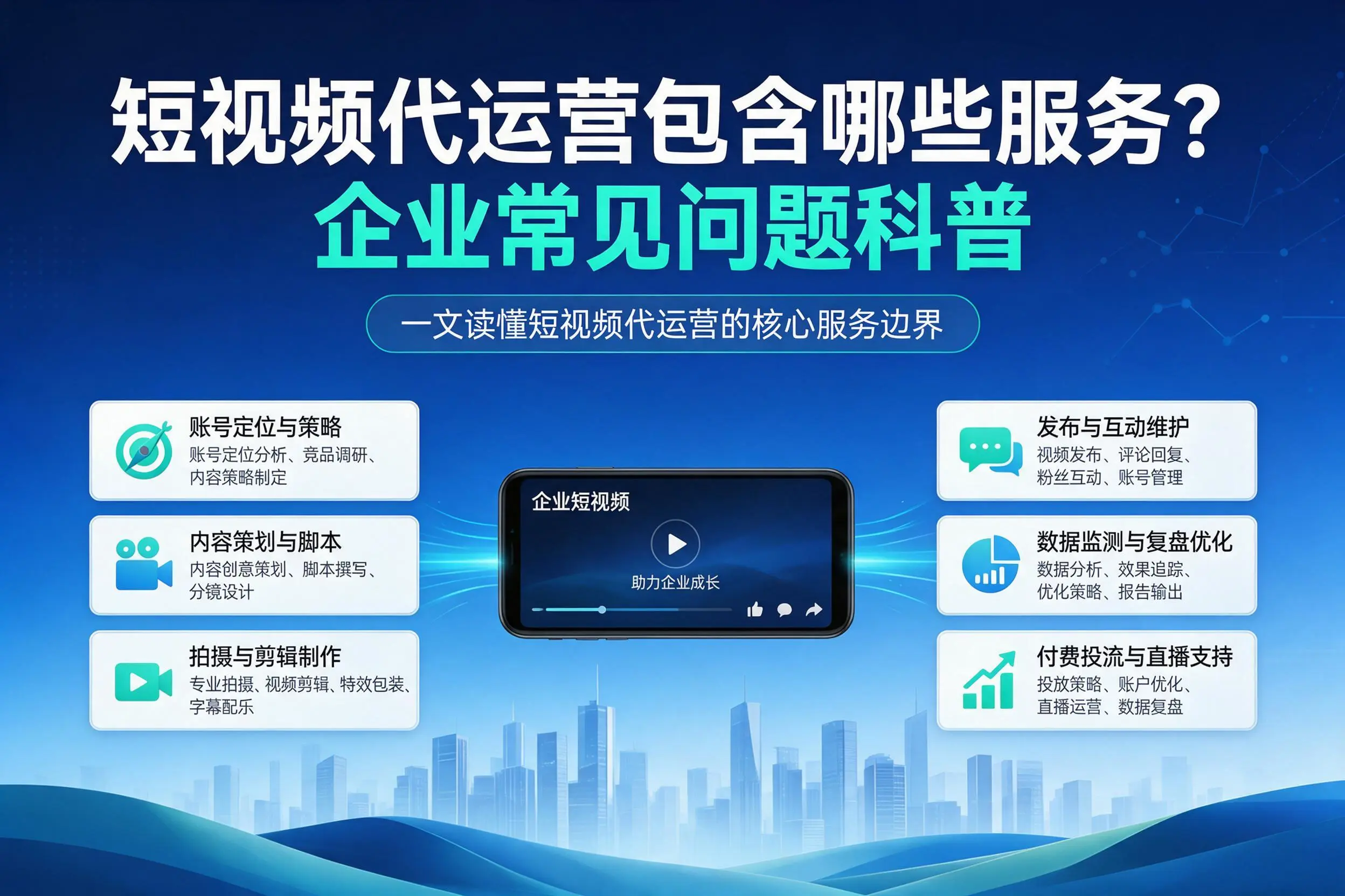 短视频代运营包含哪些服务？山西企业常见问题科普