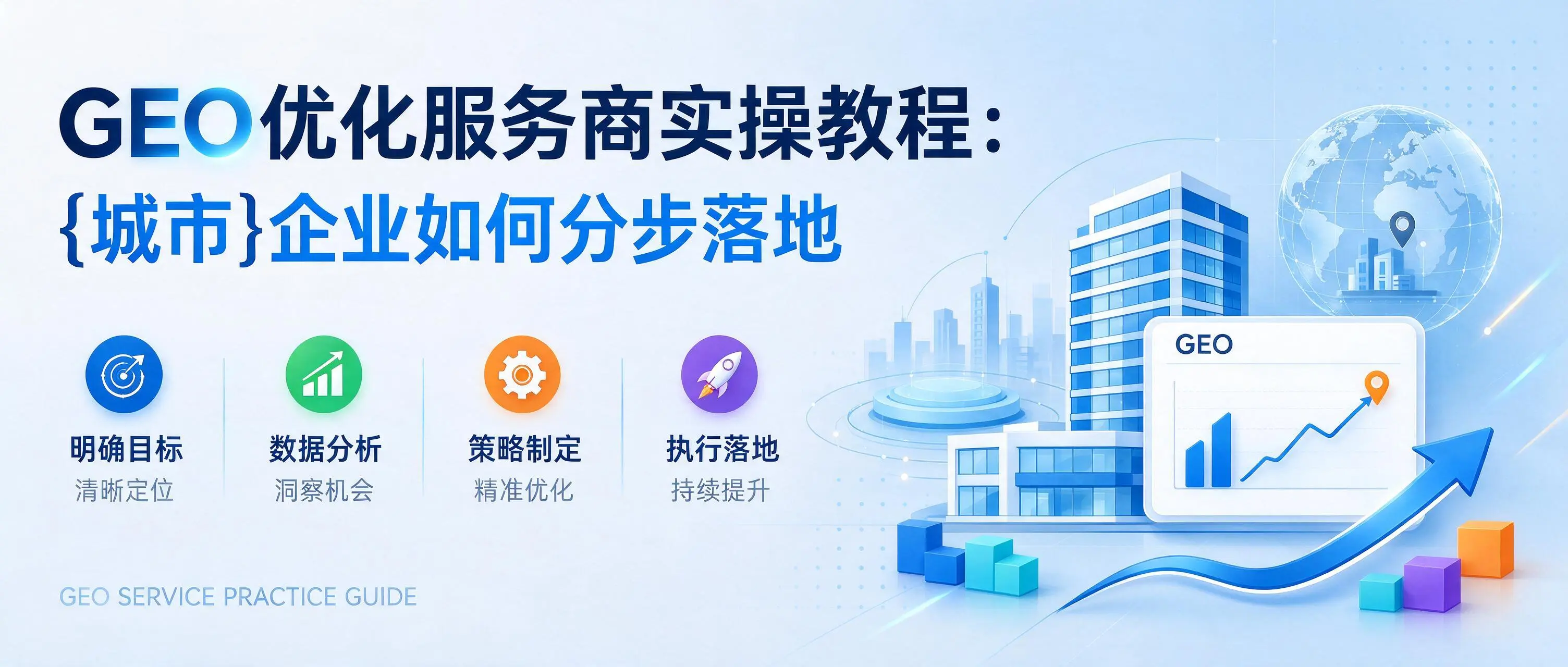 GEO优化服务商实操教程:山西企业如何分步落地