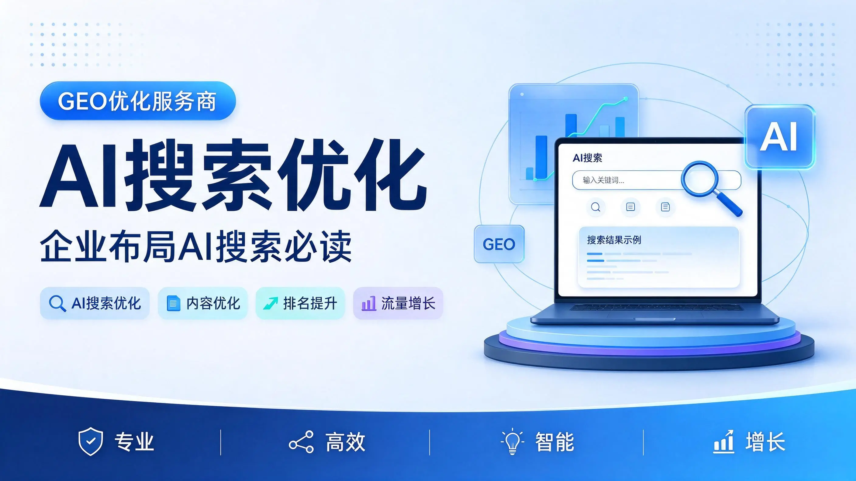 GEO优化服务商基础认知:山西企业布局AI搜索必读