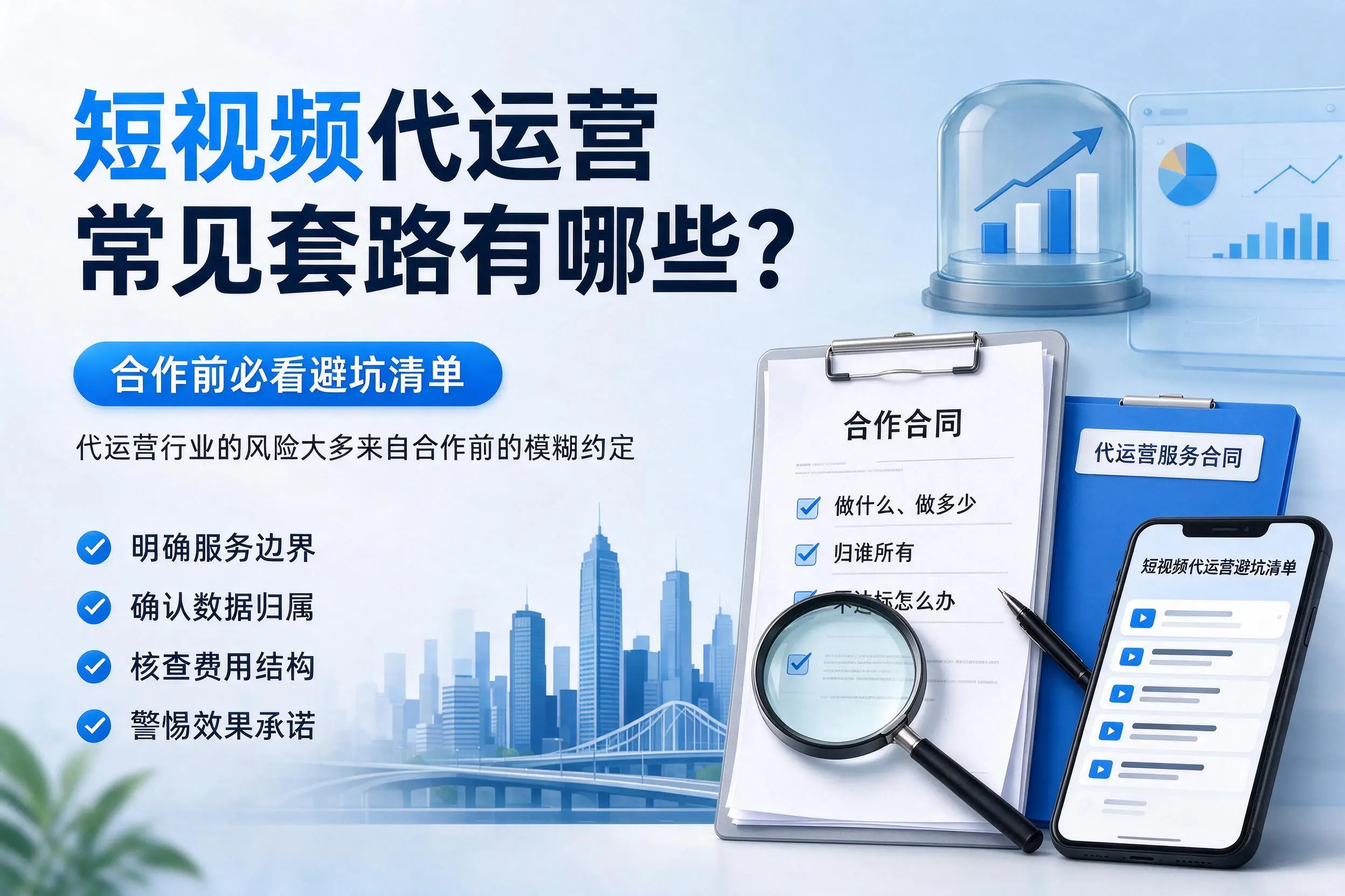 山西短视频代运营常见套路有哪些？合作前必看避坑清单