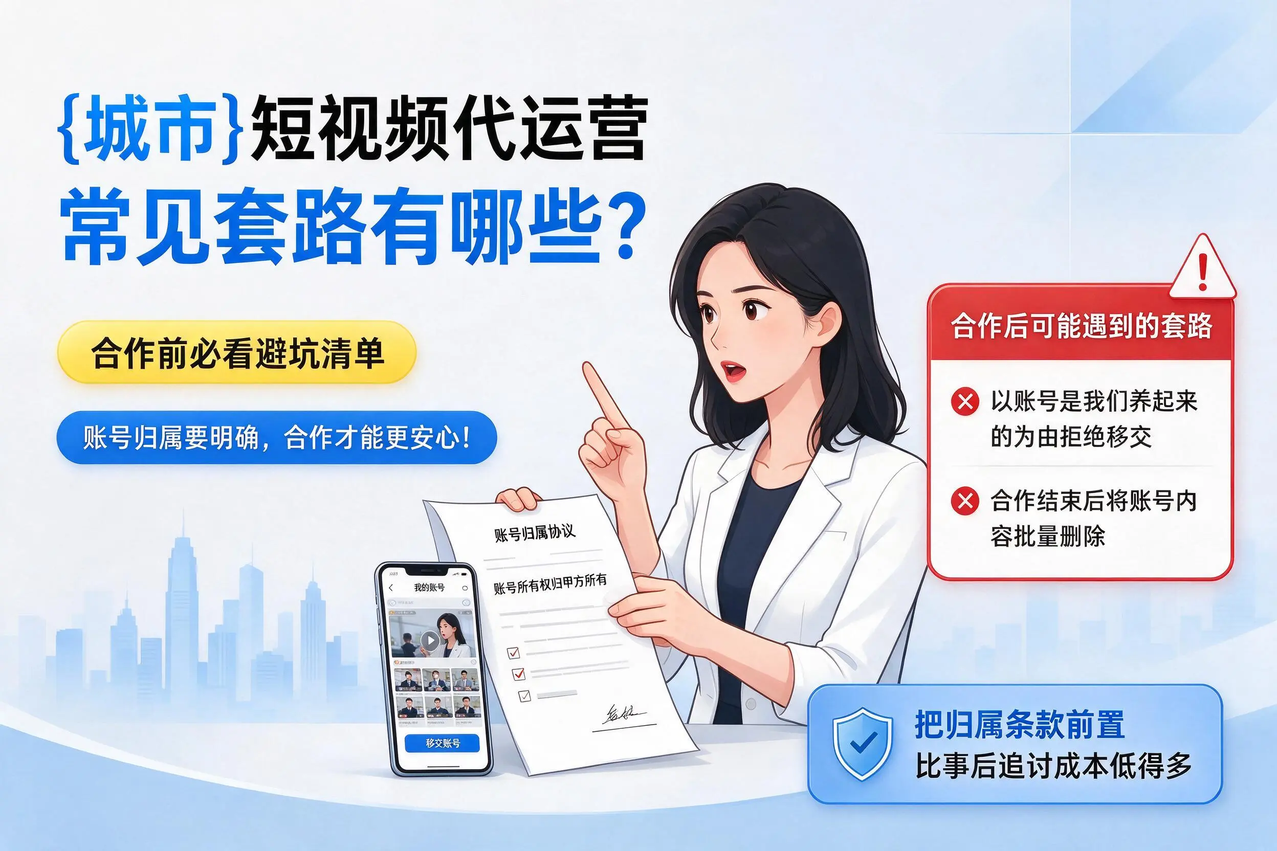 山西短视频代运营常见套路有哪些？合作前必看避坑清单