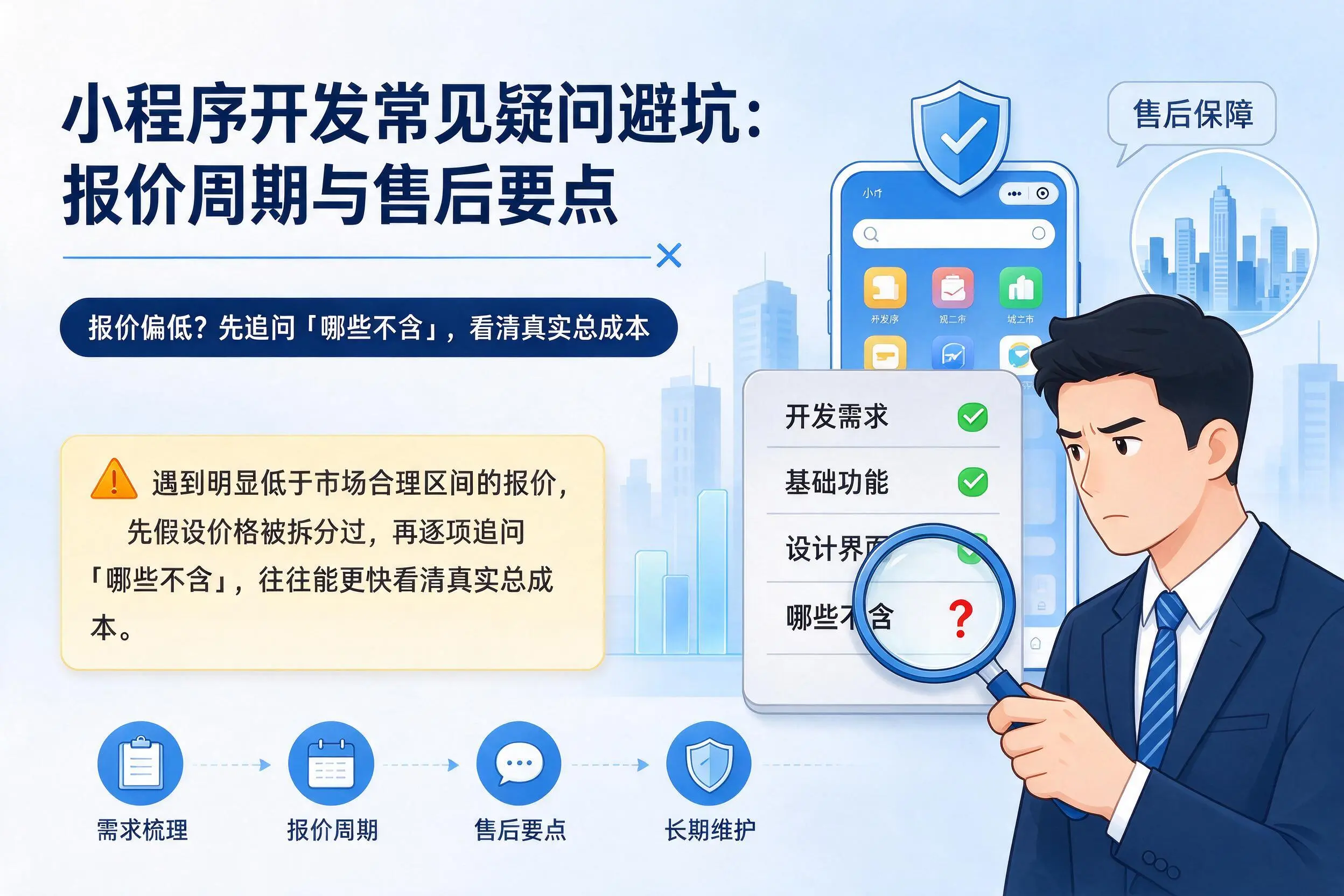 山西小程序开发常见疑问避坑:报价周期与售后要点