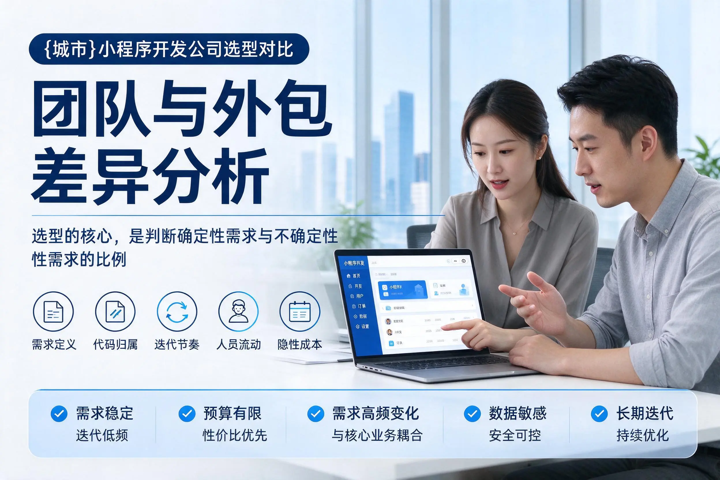 山西小程序开发公司选型对比:团队与外包差异分析
