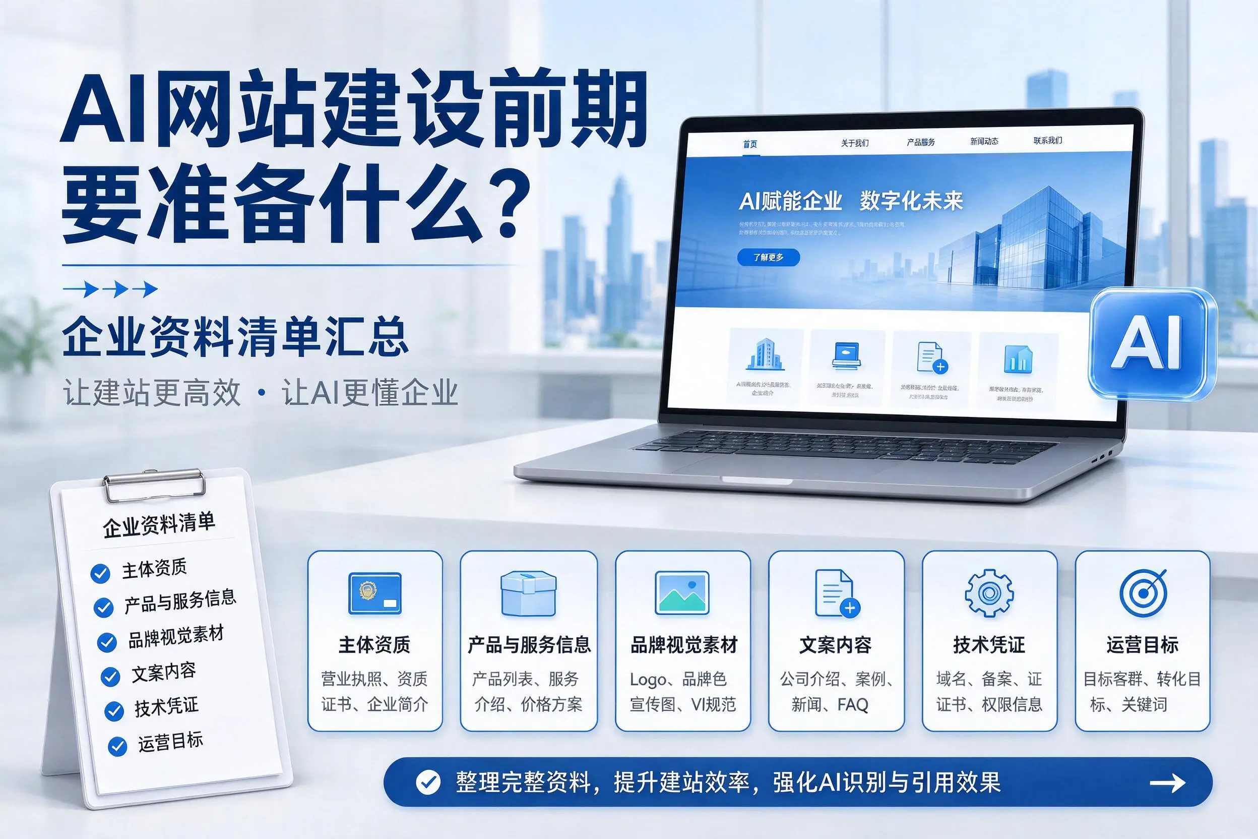 AI网站建设前期要准备什么？山西企业资料清单汇总