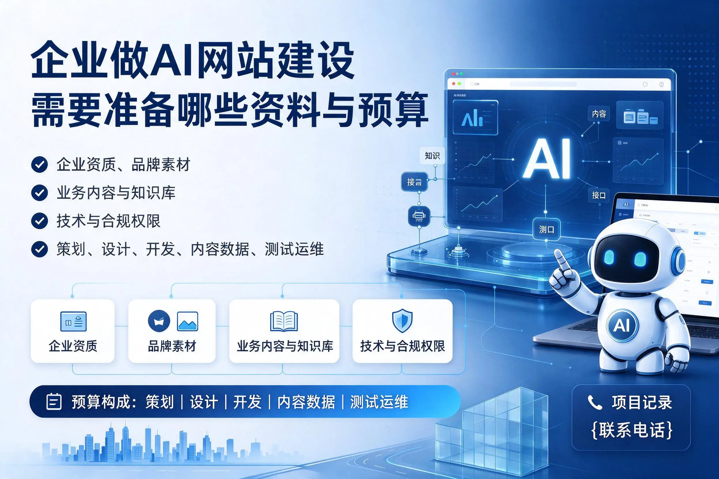 山西企业做AI网站建设需要准备哪些资料与预算